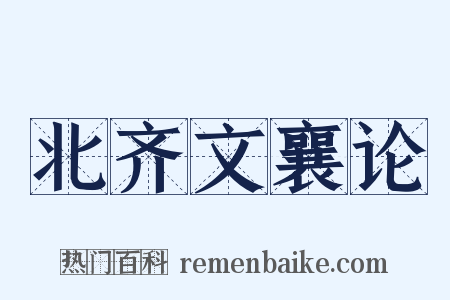 北齐文襄论是什么意思的图片